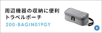 周辺機器の収納に便利 トラベルポーチ 200-BAGIN019GY