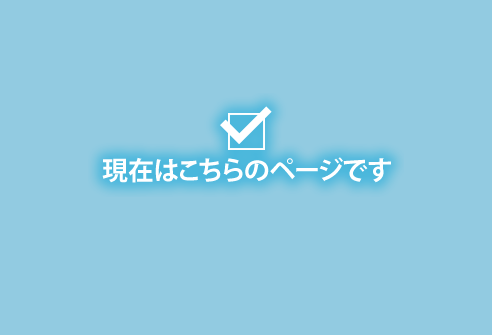 現在はこちらのページです。