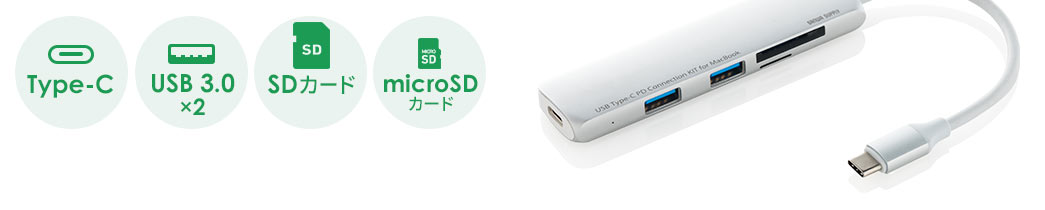Type-C対応 USB 3.0 2個 SDカード対応 microSDカード対応