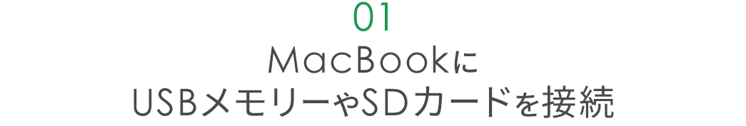 MacBookにUSBメモリーやSDカードを接続