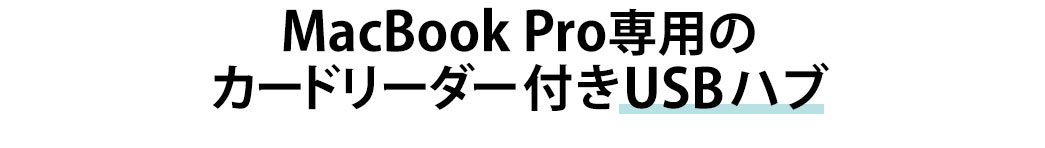 MacMook Pro専用のカードリーダー付きUSBハブ