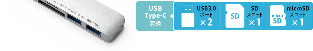 USB Type-C変換 USB3.0ポート×2 SDスロット×1 microSDスロット×1