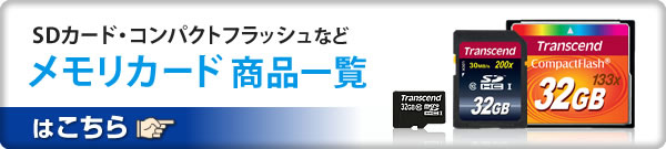 SDカード・コンパクトフラッシュなど メモリカード商品一覧はこちら