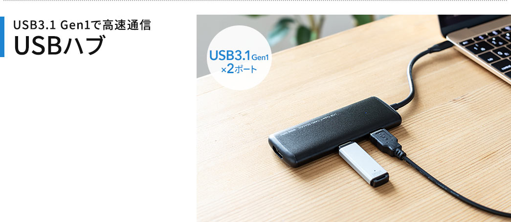 USB3.1 Gen1で高速通信 USBハブ