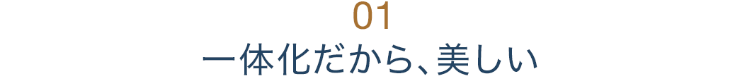 一体化だから、美しい