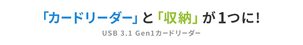 「カードリーダー」と「収納」が1つに USB3.1 Gen1カードリーダー