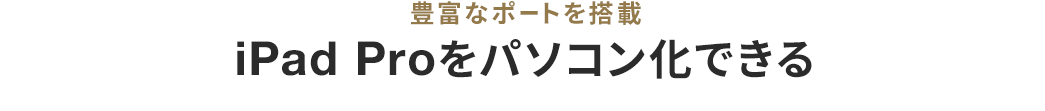 iPad Proをパソコン化できる