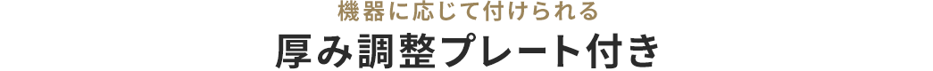 厚み調整プレート付き