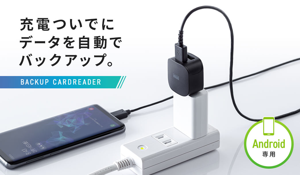 充電ついでにデータを自動でバックアップ