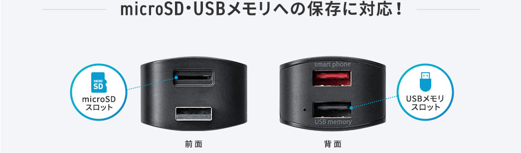 microSD・USBメモリへの保存に対応