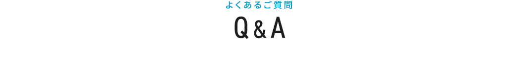 よくあるご質問Q&A