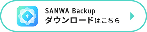 SANWA Backupダウンロードはこちら