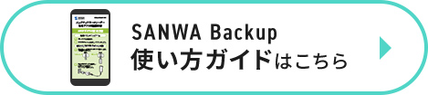 SANWA Backup使い方ガイドはこちら