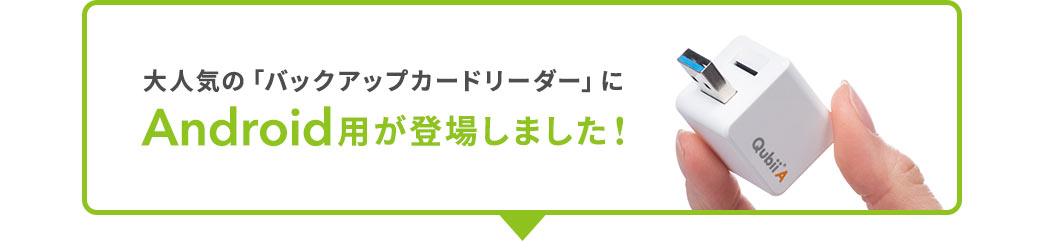 大人気の「バックアップカードリーダー」にAndroid用が登場しました