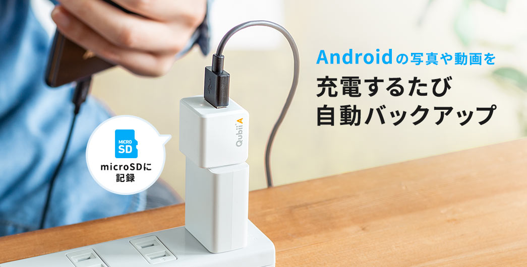Androidの写真や動画を充電するたび自動バックアップ
