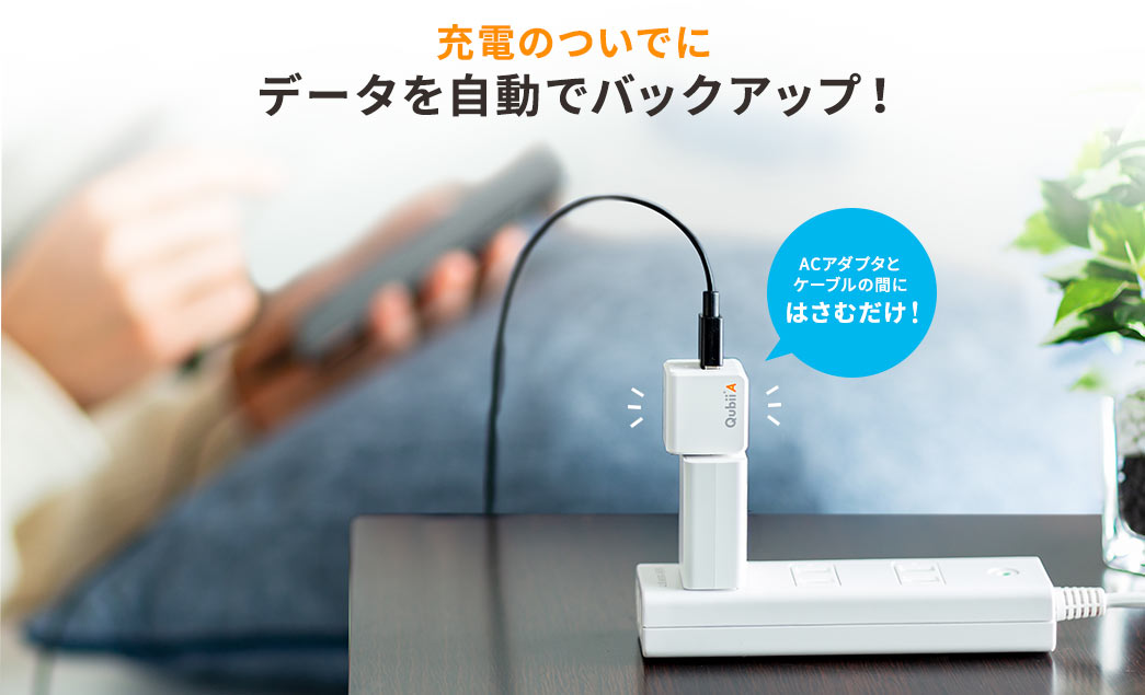 充電のついでにデータを自動ｄバックアップ