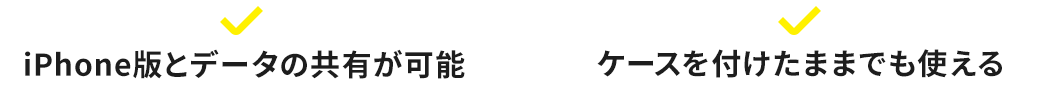 iPhone版とデータの共有が可能