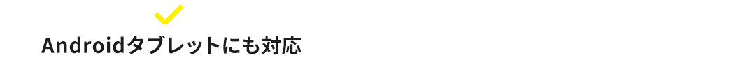 Androidタブレットにも対応