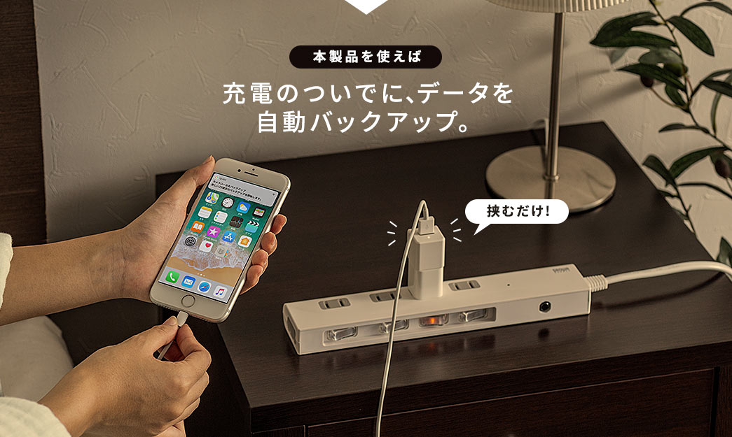 充電のついでに、データを自動バックアップ