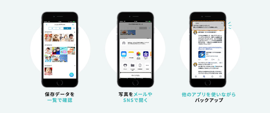 保存データを確認 写真をメールやSNSで開く 他のアプリを使いながらバックアップ
