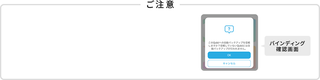 ご注意 バインディング確認画面