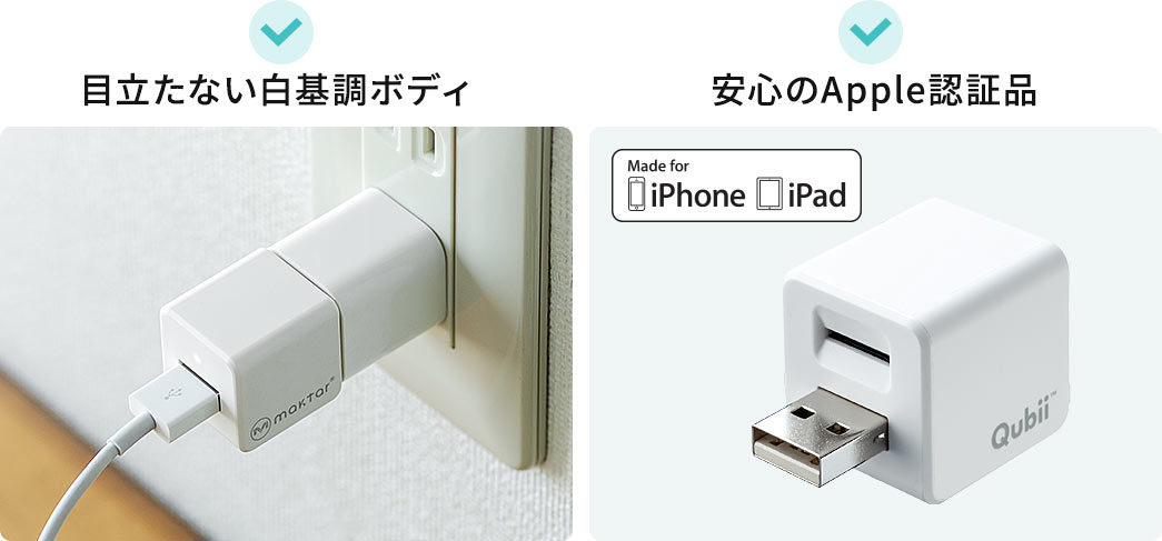 目立たない白基調ボディ 安心のApple認証品