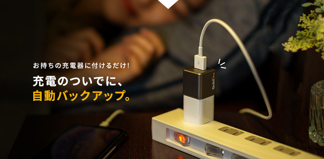 お持ちの充電器に付けるだけ 充電のついでに、自動バックアップ