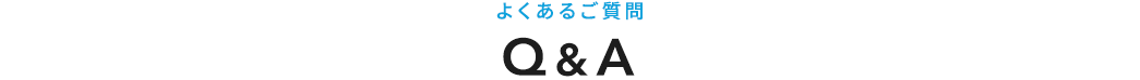 よくあるご質問 Q&A