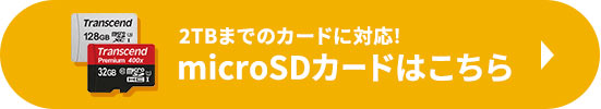2TBまでのカードに対応 microSDカードはこちら