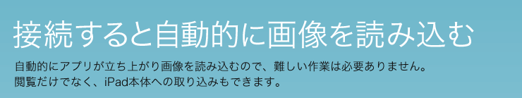 接続すると自動的に画像を読み込む