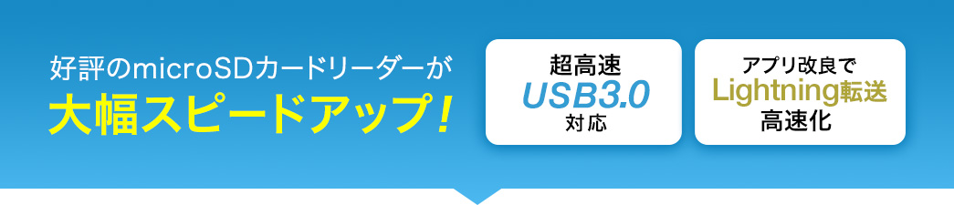 超高速USB3.0対応　Lightning転送高速化