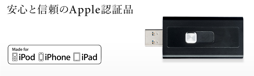 Apple認証品