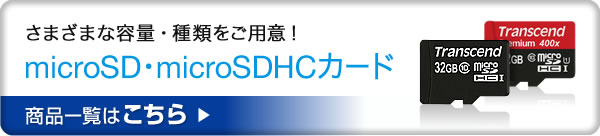 さまざまな容量・種類をご用意 microSD・microSDHCカード