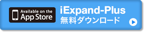 App Store iExpand-Plus無料ダウンロード