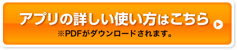 アプリの詳しい使い方はこちら