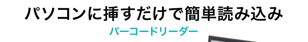 パソコンに挿すだけで簡単読み込み バーコードリーダー