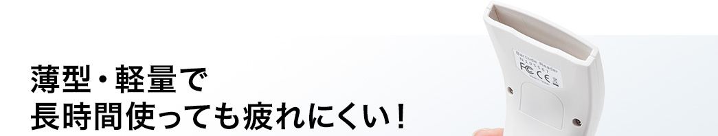 薄型・軽量で長時間使っても疲れにくい