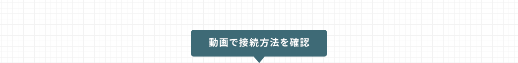 動画で接続方法を確認