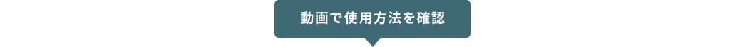 動画で使用方法を確認