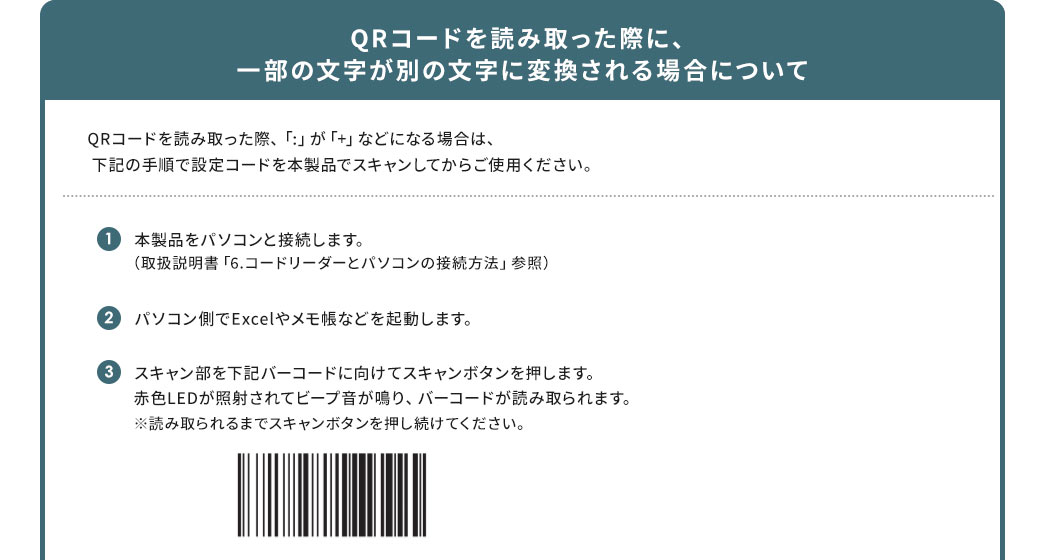 QRコードを読み取った際に、一部の文字が別の文字に変換される場合について