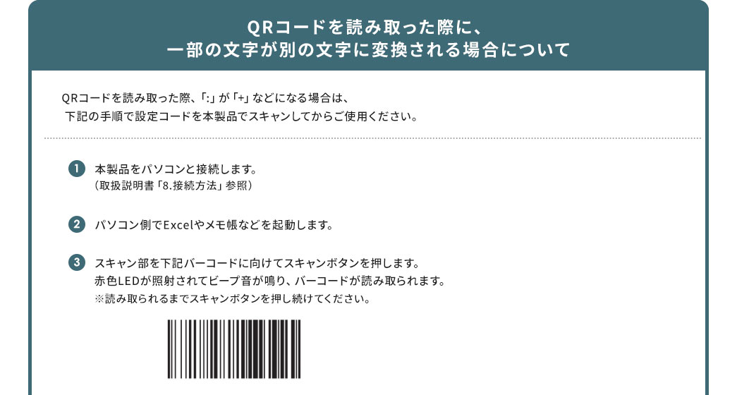 QRコードを読み取った際に、一部の文字が別の文字に変換される場合について