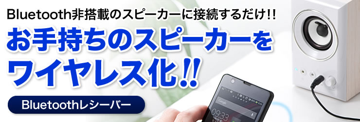 Bluetooth非搭載のスピーカーに接続するだけ お手持ちのスピーカーをワイヤレス化
