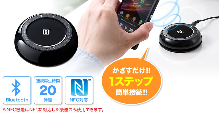 かざすだけ1ステップ簡単接続