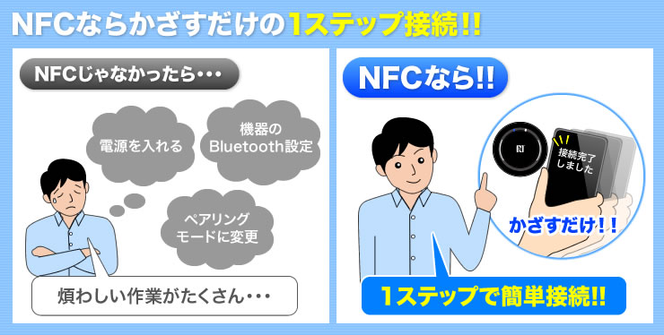NFCならかざすだけの1ステップ接続