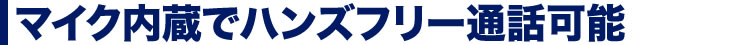 マイク内蔵でハンズフリー通話可能