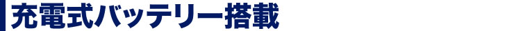 充電式バッテリー搭載