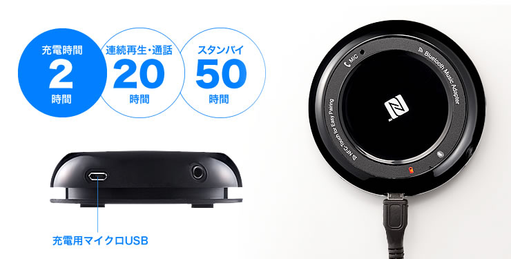 充電時間2時間 連続再生・通話20時間 スタンバイ50時間