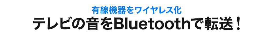 有線機器をワイヤレス化 テレビの音をBluetoothで転送