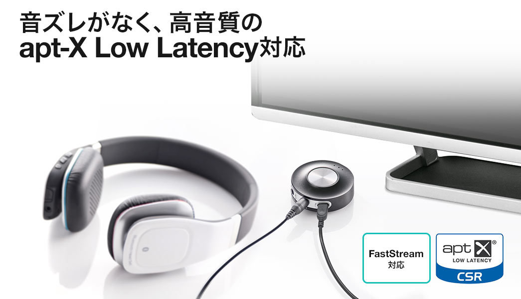 音ズレがなく、高音質のaptX Low Latency対応