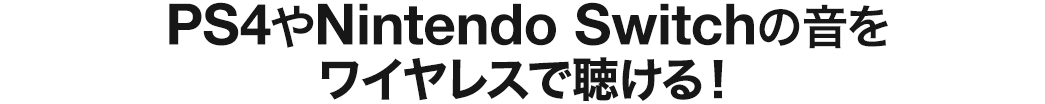 PS4やNintendo Switchの音をワイヤレスで聴ける